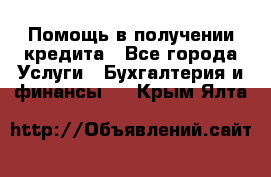 Помощь в получении кредита - Все города Услуги » Бухгалтерия и финансы   . Крым,Ялта